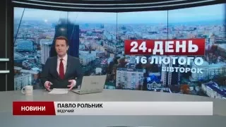 Випуск новин 16 лютого станом на 14:00