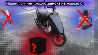 Если скутер не запускается на холодную.