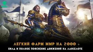 Ланселот билд для Фарма ММР. Гайд игра на Lancelot в Лес. SMITE изи фарм MMR на 2к+