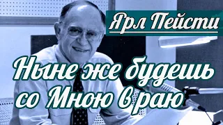 Ярл Н. Пейсти -  Ныне же будешь со Мною в раю | Проповедь