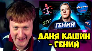 🔥РЕАКЦИЯ ДК НА "ДАНЯ КАШИН - ГЕНИЙ (D.K. inc.)"🔥