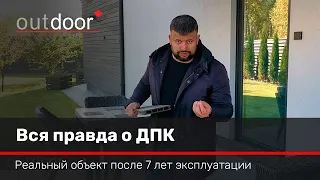 Вся правда о ДПК. Что случится с ДПК через 7 лет эксплуатации