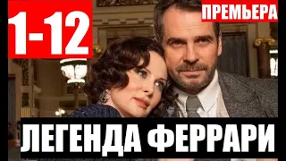 ЛЕГЕНДА ФЕРРАРИ 1,2,3,4,5,6,7,8,9,10,11,12 серия (СЕРИАЛ 2020 НТВ) АНОНС ДАТА ВЫХОДА