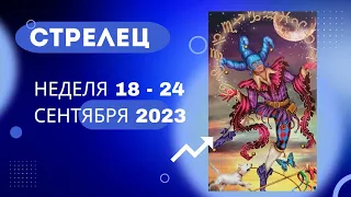 СТРЕЛЕЦ♐НЕДЕЛЯ 18 - 24 СЕНТЯБРЯ 2023🌈ЧТО ВАЖНО ЗНАТЬ? ЧТО СКРЫТО?💫ГОРОСКОП ТАРО Ispirazione