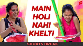 मैं Holi नहीं खेलती 😁😂 #Shorts #Shortsbreak #takeabreak