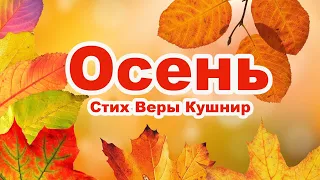 "ОСЕНЬ" очень красивый стих Веры Кушнир