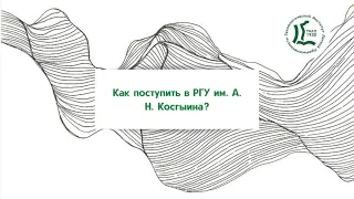 Как поступить в РГУ им. А.Н.  Косыгина