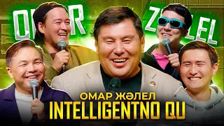 ОМАР ЖАЛЕЛ | INTELLIGENTNO QU #12