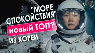 МОРЕ СПОКОЙСТВИЯ (SILENT SEA) - НОВЫЙ КОРЕЙСКИЙ СЕРИАЛ (РАЗБОР ТРЕЙЛЕРА)