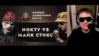 ПЕРВЫЙ ЗАВИСИМЫЙ БАТТЛ | РЕАКЦИЯ НА НОКТУ vs МАЙК СТИКС