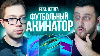 ФУТБОЛЬНЫЙ АКИНАТОР feat. JetFIFA | СЕЗОН FIFA 21