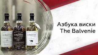 The Balvenie: Новинки и классическая линейка | Азбука виски