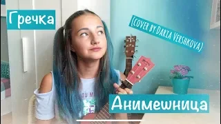 Гречка-Анимешница (cover by Daria Vershkova)