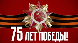Поздравление с Днем победы - 9 мая от председателя РОСПРОФПРОМ!