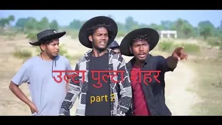 उल्टा पुल्टा शहर//The comedy Kingdom fans