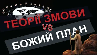 Теорії змови та Божий план. Що робити сучасній людині в ситуації, що склалась?