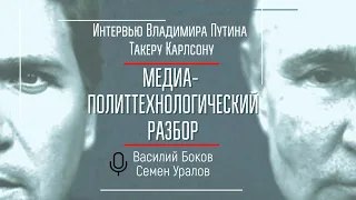 Интервью Путина Такеру Карлсону: медиа- и политтехнологический разбор. Василий Боков и Семен Уралов