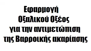 Οξαλικό Οξύ αντιμετώπιση Βαρρόας θεραπεία με ενστάλαξη