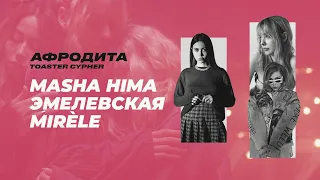 MASHA HIMA, ЭМЕЛЕВСКАЯ, MIRÈLE — АФРОДИТА | TOASTER CYPHER #2