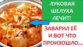 Луковая шелуха - ЛЕЧИТ!!! Кашель, простатит, стоматит, аденома, бородавки и