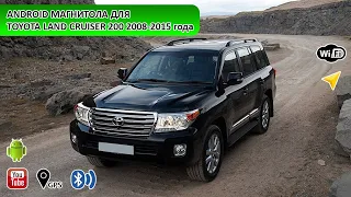 Магнитола в стиле тесла для Toyota Land Cruiser 200