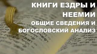 Книги Ездры и Неемии. Общие сведения и богословский анализ.