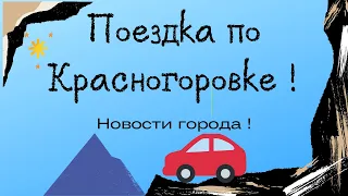 Поездка по Красногоровке! Новости города Красногоровка!