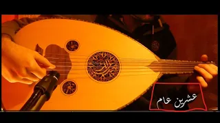 عزف عود "عشرين عام" Oud playing