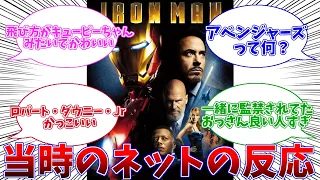 【MCU】「MCUの原点」アイアンマンを初日に観た日本の反応集【マーベル】【2chスレ】【アメコミ】【映画】【アベンジャーズ】【MCU】