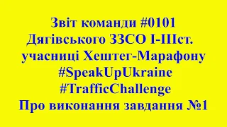 Звіт команди #0101 Дягівського ЗЗСО I-III ст.,