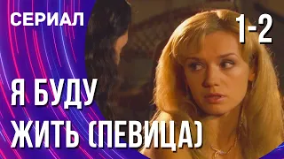 Я буду жить (Певица) 1 и 2 серия (Сериал - Мелодрама) / Смотреть фильмы онлайн