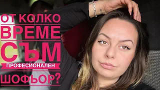 Историята на Катрин🔥 Как и защо станах професионален шофьор❓