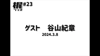 【梶ラジオ #23】ゲスト 谷山紀章【2024.3.8】