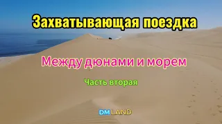 Через дюны к морю - Cэндвич-Харбор, НАМИБИЯ