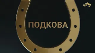 ПОДКОВА. 19 февраля 2022 года. 18:00