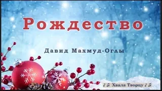 ♪♪🔔 Рождество (КАРАОКЕ) - Давид Махмуд-Оглы | Христианские Рождественские Песни  2018 -2019