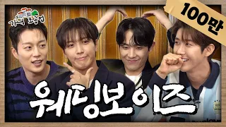 [EN] 💍웨딩보이즈💍 말고 개그보이즈?🤣 쉴 새 없이 수다 떠는 찐친 4인방ㅣ이준, 정용화, 윤두준ㅣ[가내조공업 Ep.21]