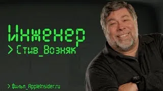 Инженер: Стив Возняк. Документальный фильм AppleInsider.ru