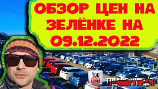 Обзор цен на японские авто на 09.12.2022 .. Авторынок зеленый угол. Сток: https://vk.com/pravorulka