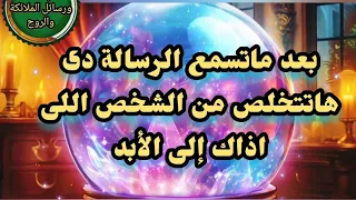 بعد ماتسمع الرسالة دى هاتتخلص من الشخص اللى اذاك إلى الأبد صدقنى ربنا بيحبك عشان وقعت عينك عليها