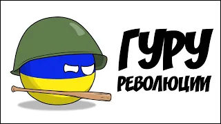 Гуру революции ( Countryballs )