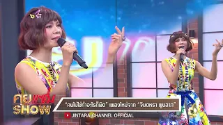 คุยแซ่บShow : “คนไม่ใช่ทำอะไรก็ผิด” เพลงใหม่จาก “จินตหรา พูนลาภ”