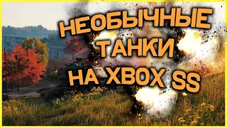 World of Tanks на Xbox Series S!