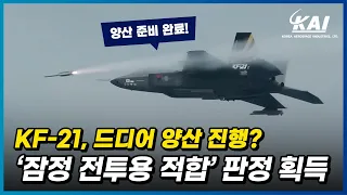 KF-21 '잠정 전투용 적합 판정' 획득, 2024년 최초 양산 문제 없다!!