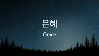 은혜 / Grace / 피아노연주 / Work / Pray / Study / Rest /