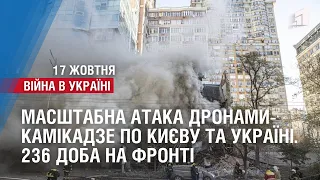 МАСШТАБНА атака дронами-камікадзе по Києву та Україні. 236 доба на фронті