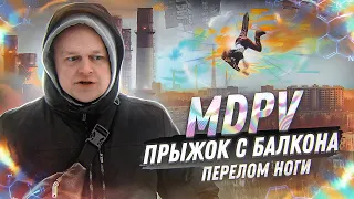 MDPV | СОЛЬ ДЛЯ ВАНН | ПРЫЖОК С БАЛКОНА | ПЕРЕЛОМ НОГИ | ПЕРЕКОЛ В ЛИФТЕ