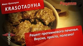 Рецепт протеинового печенья.  Вкусно, просто, полезно.