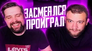 ЗАСМЕЯЛСЯ - ПРОИГРАЛ STORIES