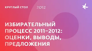 Круглый стол "Избирательный процесс 2011-2012: оценки, выводы, предложения"